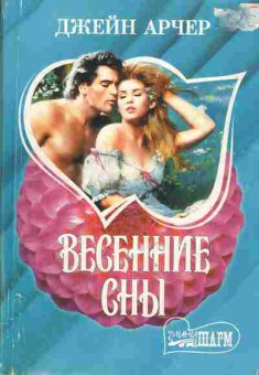 Книга Арчер Д. Весенние сны, 11-1679, Баград.рф